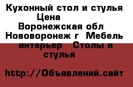 Кухонный стол и стулья › Цена ­ 10 000 - Воронежская обл., Нововоронеж г. Мебель, интерьер » Столы и стулья   